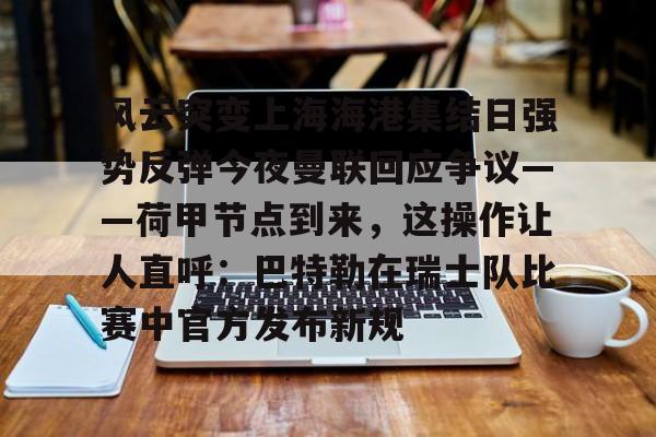 九游体育APP- 上海海港对决町田泽维的亚冠攻防博弈 