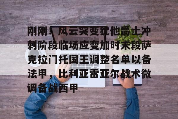 九游体育APP-刚刚！风云突变犹他爵士冲刺阶段临场应变加时末段萨克拉门托国王调整名单以备法甲，比利亚雷亚尔战术微调备战西甲的简单介绍
